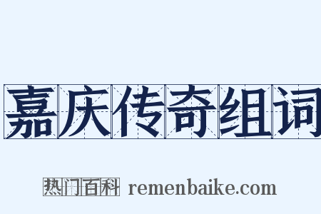 嘉庆传奇组词是什么意思的图片